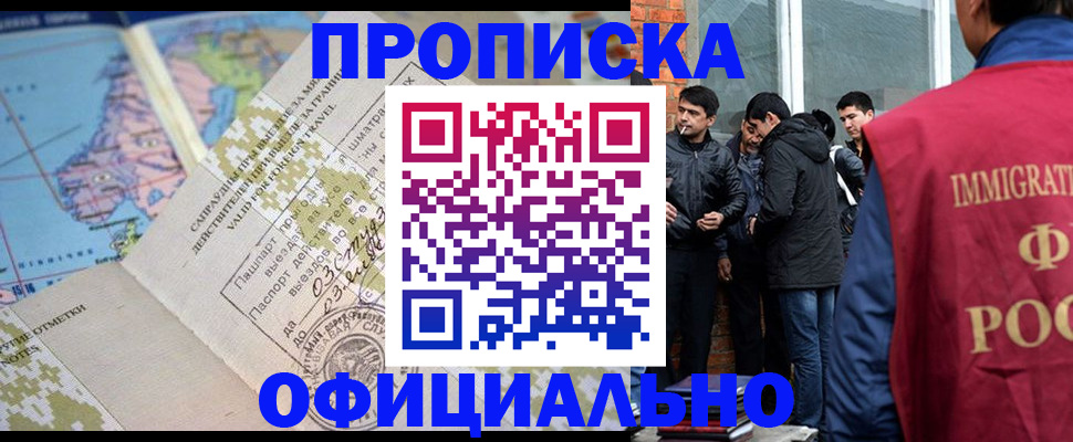 прописка 2025 в Краснокаменске