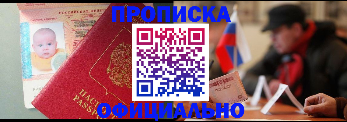 прописка паспорт в Краснокаменске